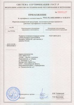 2019.08.12 Нижнеудинск - Приложение к сертификату профили поливинилхлоридные систем ВЕКА РУС. ГОСТ 30673-2013