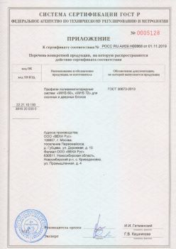 2019.11.01 Нижнеудинск - Приложение к сертификату профили поливинилхлоридные для оконных и дверных систем ВЕКА РУС. ГОСТ 30673-2013